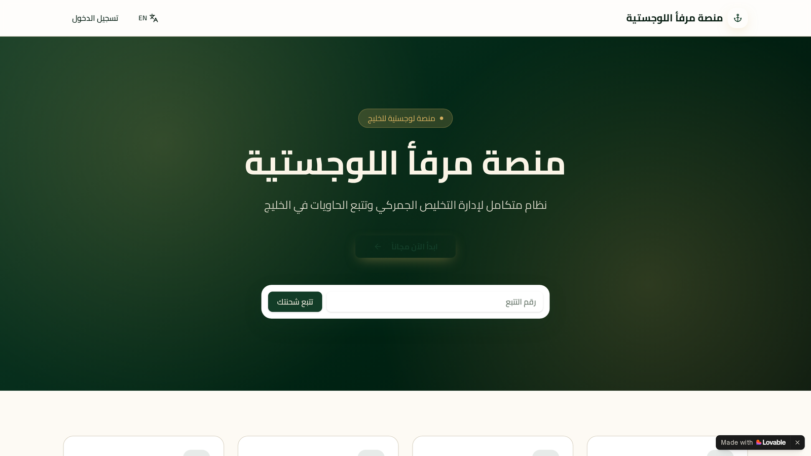مرفأ — منصة لوجستية