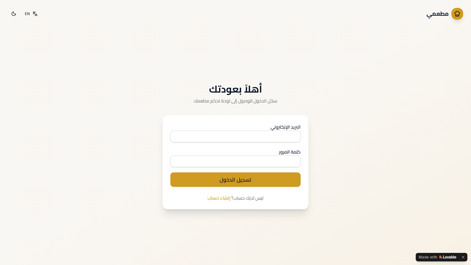 مطعمي — منصة إدارة المطاعم